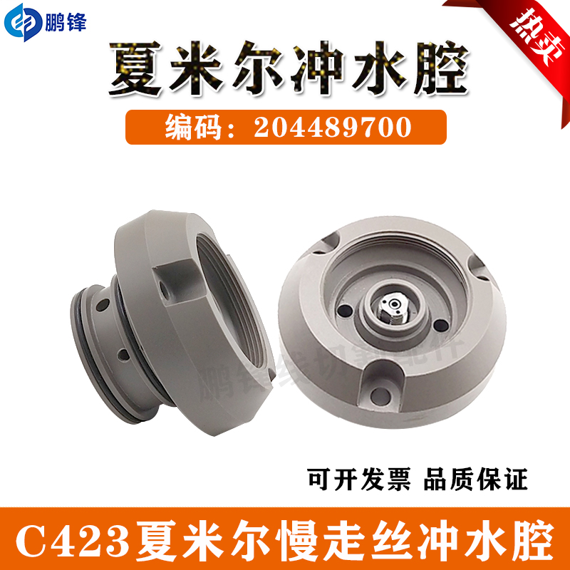 慢走丝阿奇夏米尔冲水腔上眼模噴水盖200434119座喷头座204489700