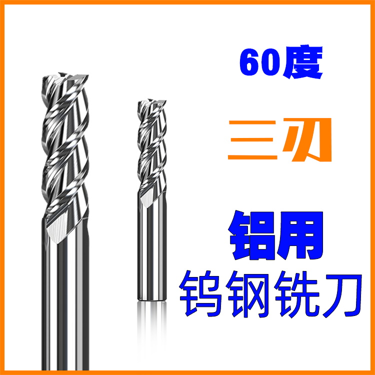 60度铝用铝合金3刃数控合金超微粒钨钢立铣刀1-12mm加工中心CNC
