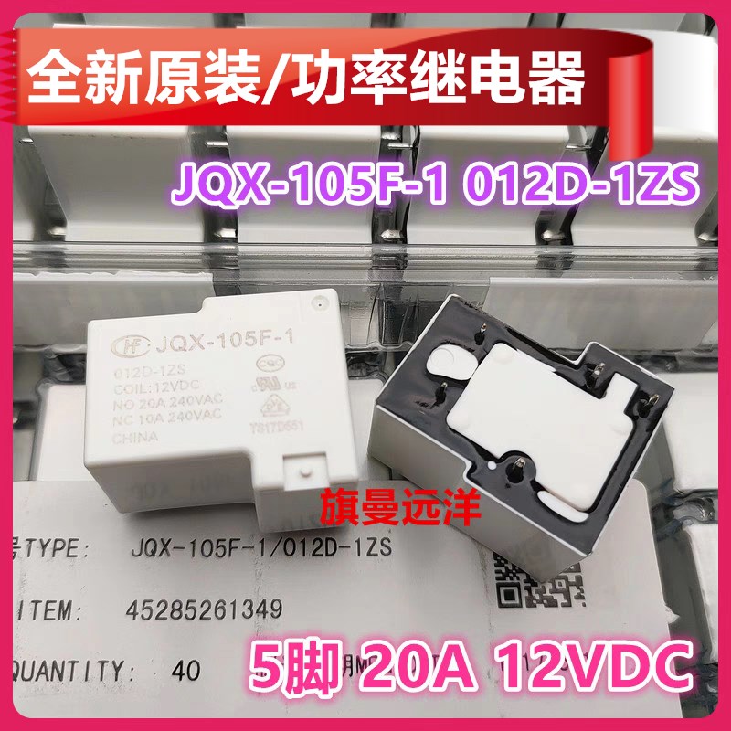 全新原装 JQX-105F-1 012D-1ZS 功率 12V 12VDC 20A 继电器 5脚位