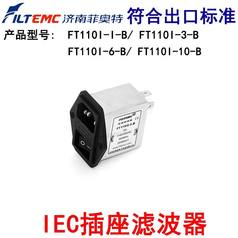 Filtemc菲奥特IEC插座型式电源滤波器FT110B-1-B 3 6 10单保险管