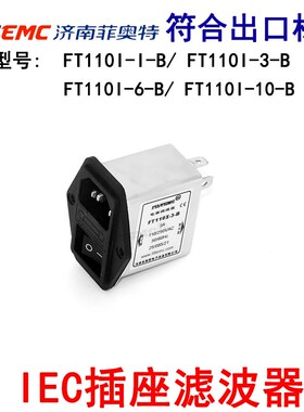 Filtemc菲奥特IEC插座型式电源滤波器FT110B-1-B 3 6 10单保险管