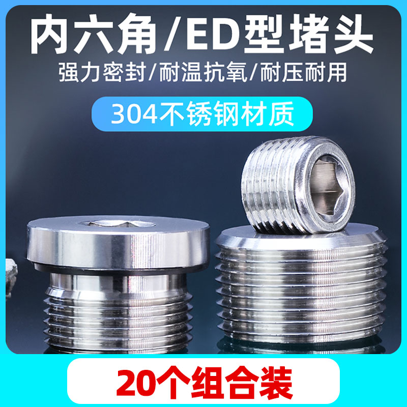304不锈钢内六角堵头螺塞闷头PT1/8 1/4 3/8 1/2 3/4 1寸ED圈密封