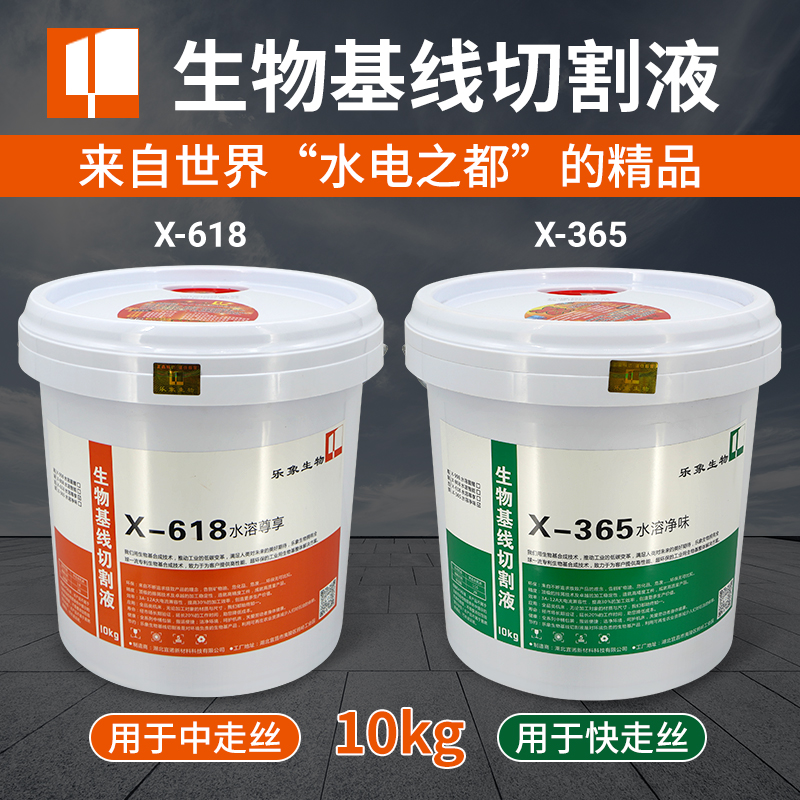 线切割工作液生物基水溶性水剂环保乐象X-618-365中快走丝切割液