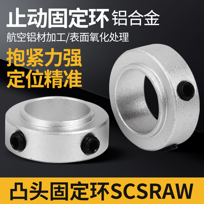 凸头固定环止动螺丝型铝制光轴承轴用档圈带台阶限定位器SCSRAW