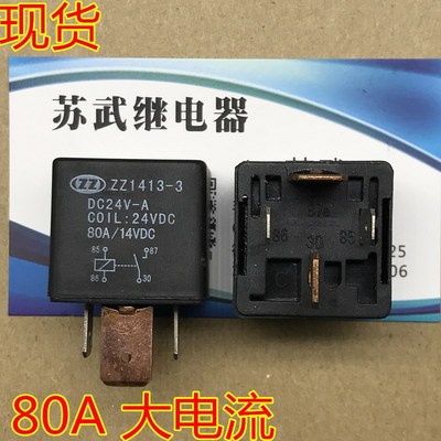 80A汽车继电器24V改装大灯空调风扇4脚继电器JD2912宽脚ZZ1413-3