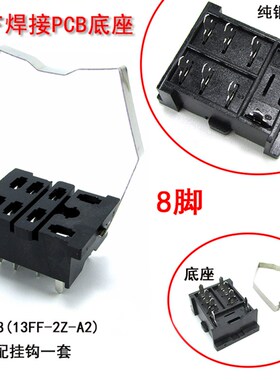 针脚焊接 尖脚继电器底座13FF-2Z-A2 配LY2NJ HH62P JQX-13F