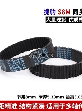 捷豹同步带S8MSTD S8M760 S8M768 S8M776 S8M784橡胶齿形传动皮带