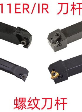 螺纹车刀SER SEL 1010H11/1212H11/1616H11 SNR SNL0008K11