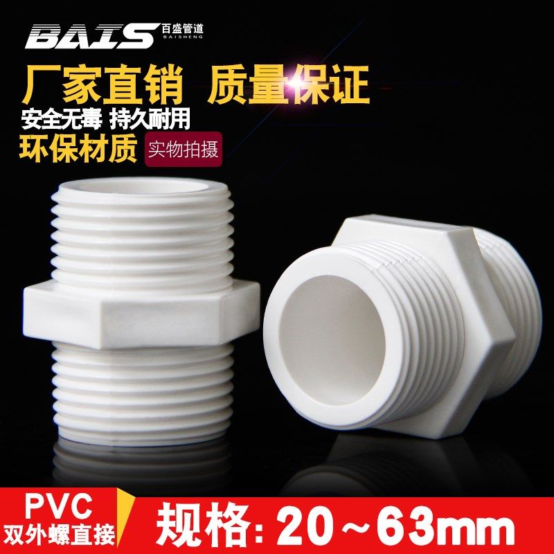 PVC对丝给水管直接直通外丝接头双外牙外螺20配件25 32 40 50 63