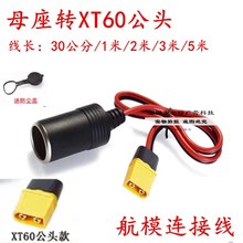 车充载点烟器母座转XT60公母电源线大功率连接器航模电池充电线