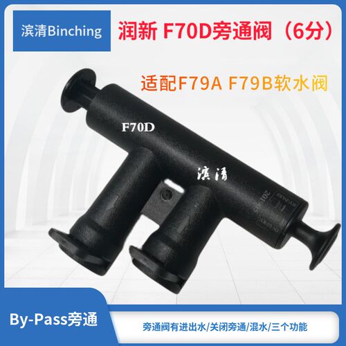 润新 F70D旁通阀 6分 适配F79A F79B多路控制阀 中央软水机配件