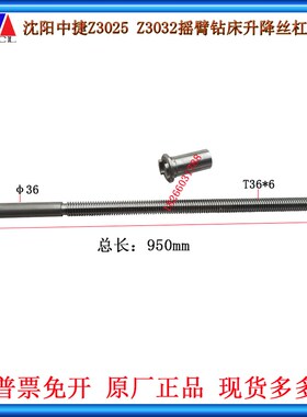 Z3025X10Z3032X10摇臂钻床升降丝杠丝母沈阳中捷钻床配件长度950