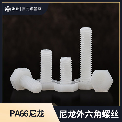 尼龙外六角螺丝绝缘耐磨塑胶螺栓六角头塑料螺杆M3M4M5M6M8M10M12