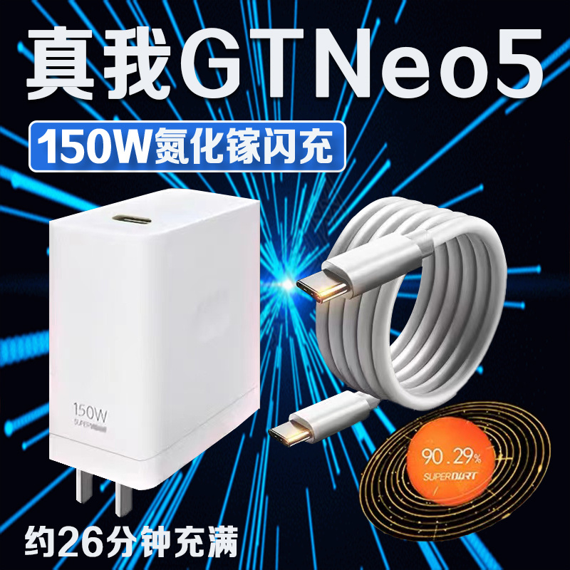 适用Realme真我GT Neo5充电器150W光速秒充真我gtneo5充电头10A快