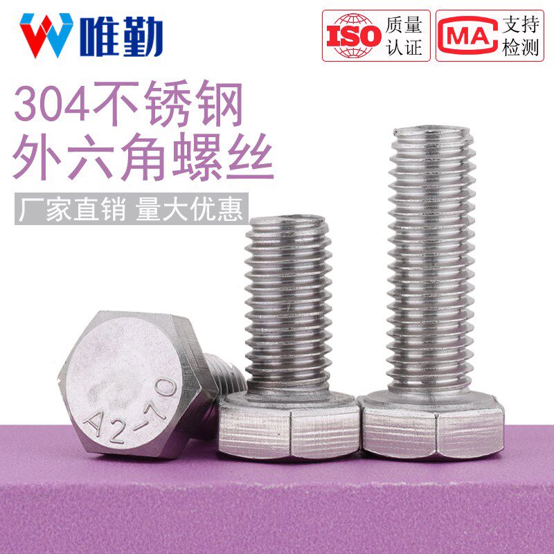 M6M8M10 304不锈钢外六角螺丝螺栓*16x20/25/30*50*60*80-200mm