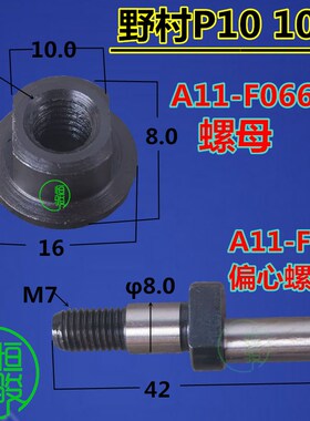 日本野村机P10 1053偏心螺丝A11-F065螺母A11-F066 王主1186S配件