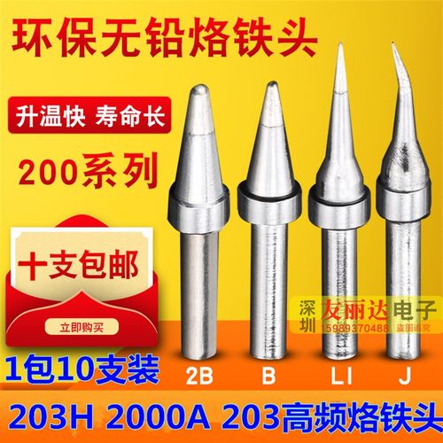 203H2000A高频电焊台200-I B LI IS弯尖烙铁头尖咀烙铁头10支包邮
