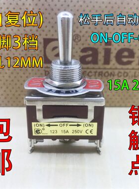 DAIER自复位钮子开关3脚3档 摇头摇臂开关 拨动开关 15A银触点