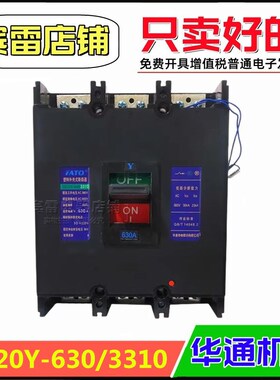 FATO华通机电DZ20Y-630/3310塑料外壳式断路器三相空开配脱扣器