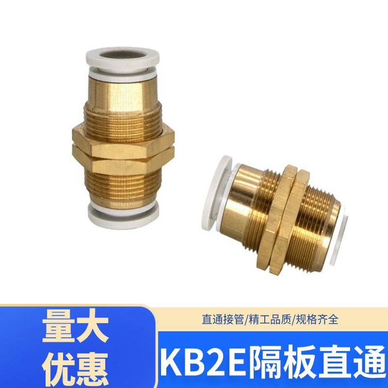 SMC型气动接头穿板隔板直通KB2E/KQ2E-04/06/08/10/12/16-00接头