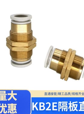 SMC型气动接头穿板隔板直通KB2E/KQ2E-04/06/08/10/12/16-00接头