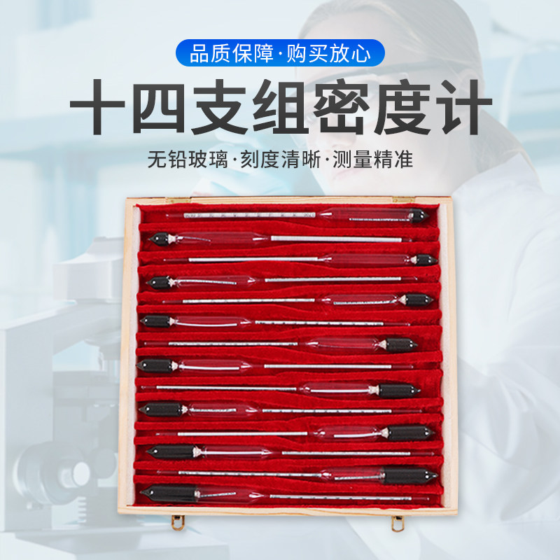 密度计比重计液体高精度工业实验室用玻璃浮计波美计浓度计十四只