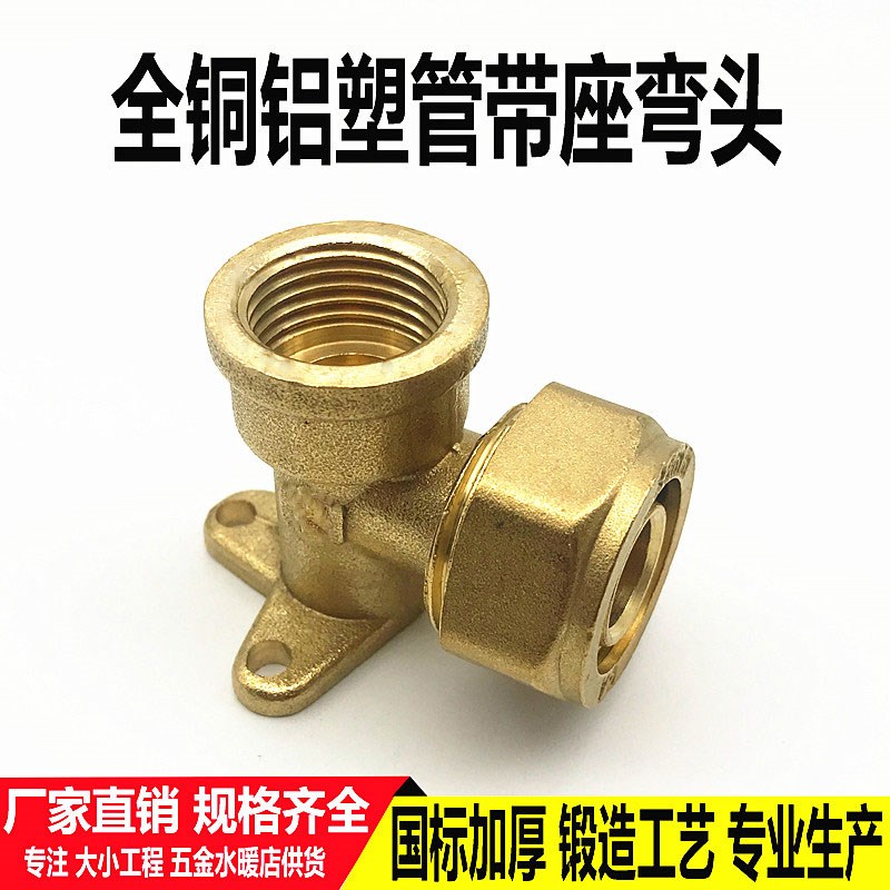 铝塑管接头1216 1620带座弯头4分90度内丝带座弯太阳能铜接头配件