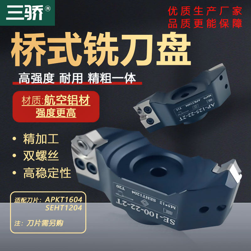 微调等高度桥式铝合金铣刀盘AP16/SE12数控加工中心高光面铣刀盘