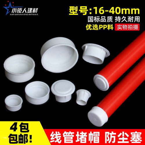 PVC16/20/25线管杯梳堵头/堵帽/管帽封盖KBG焊管镀锌管塑料防尘塞