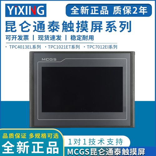 mcgs昆仑通态触摸屏710寸TPC7012EL22EXEWEI1021ET7032KXKT1031KI