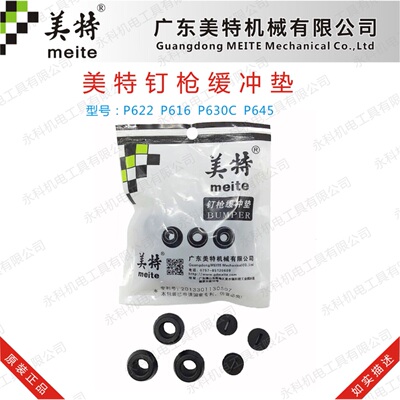 正品美特P622枪胶P616 P630C配件美特622缓冲垫反冲垫622枪胶蚊钉