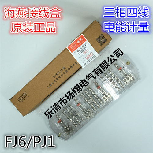 海燕FJ6/PJ1型透明白色三相四线电能计量联合电表箱接线盒DFY1B