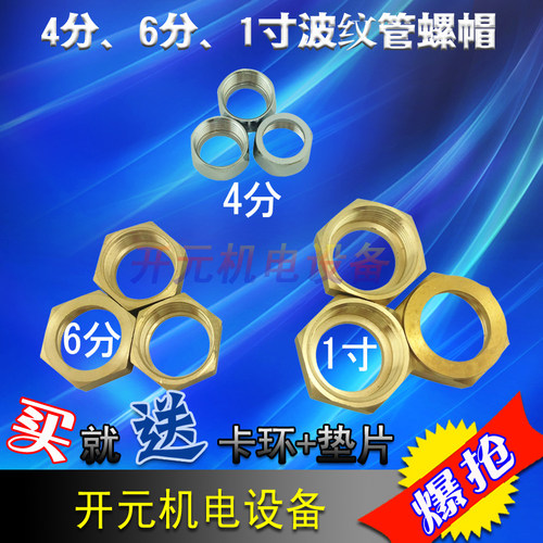 [开元机电设备]波纹管铜螺帽4分 6分 1寸管全铜本色 电镀螺帽