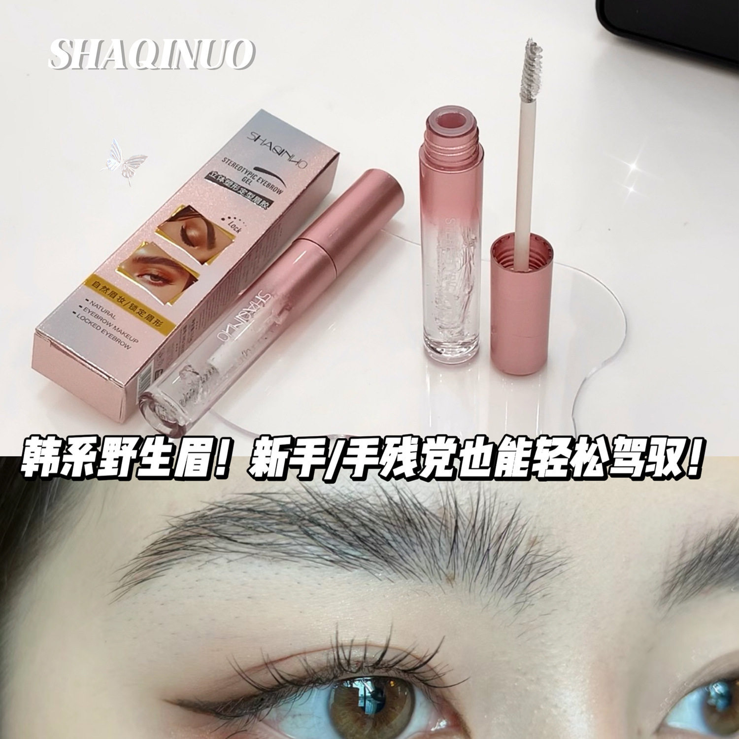 SHAQINUO 立体塑形定型眉胶眉毛雨衣透明无色啫喱根根分明野生眉