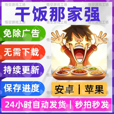 干饭那家强 免广告版 安卓苹果通用 抖音同款游戏 网页版无广手游