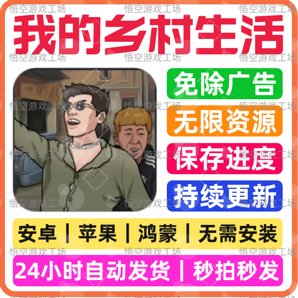 我的乡村生活  无广告版  安卓苹果通用  抖音热门小游戏 网页版