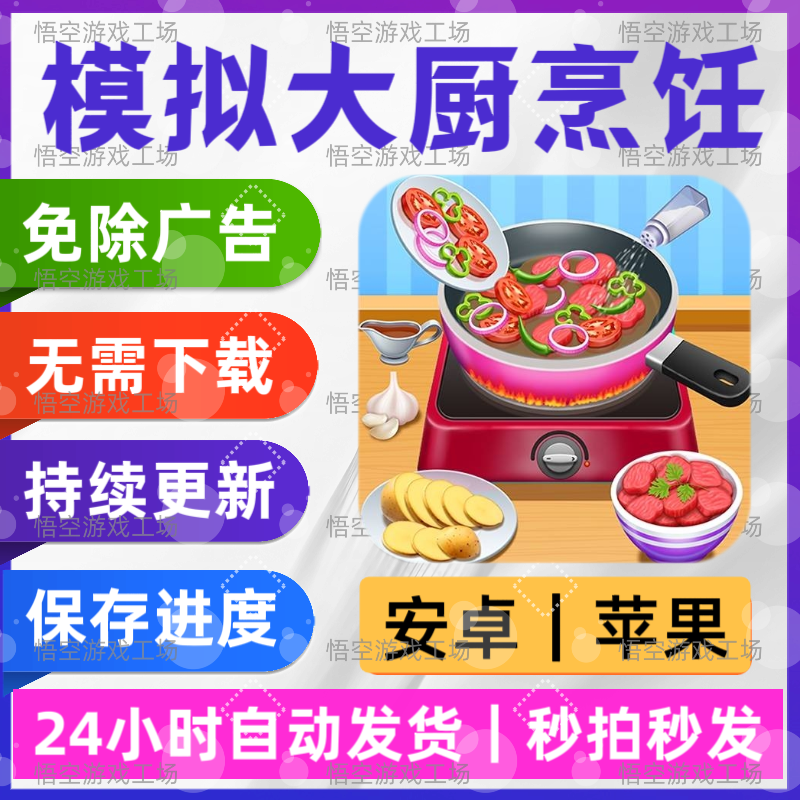 模拟大厨烹饪 免广告版 安卓苹果通用 抖音同款游戏 网页无广手游