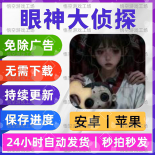 眼神大侦探 免广告版 安卓苹果通用 抖音同款游戏 网页版无广手游