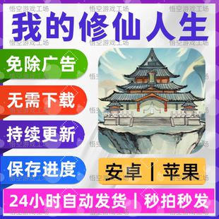 我的修仙人生 免广告 安卓苹果通用 抖音同款游戏 网页链接版手游