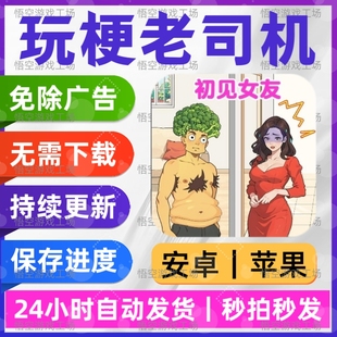 玩梗老司机 免广告安卓苹果通用抖音热门游戏网页链接版无广手游