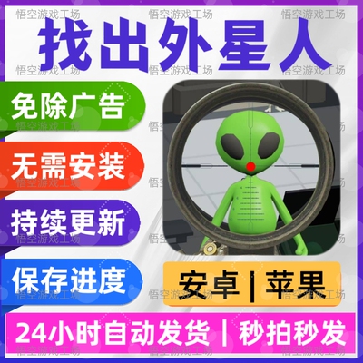 找出外星人 免广告版安卓苹果通用抖音同款游戏网页版手游免安装