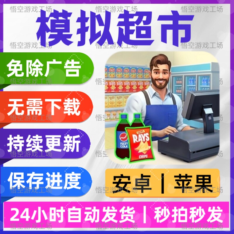 模拟超市 免广告版本 安卓苹果STEAM
