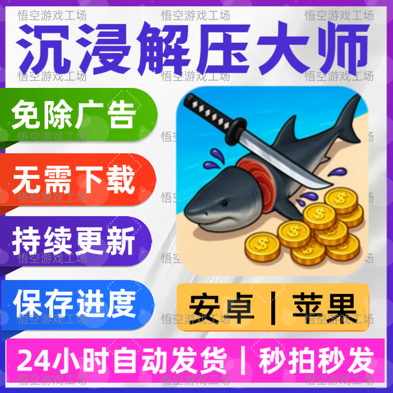 沉浸解压大师 免广告版 安卓苹STEAM