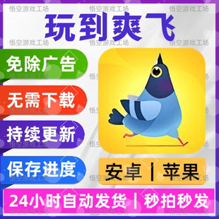 玩到爽飞 免广告 安卓苹果通用 抖音同款游戏 网页链接版无广手游