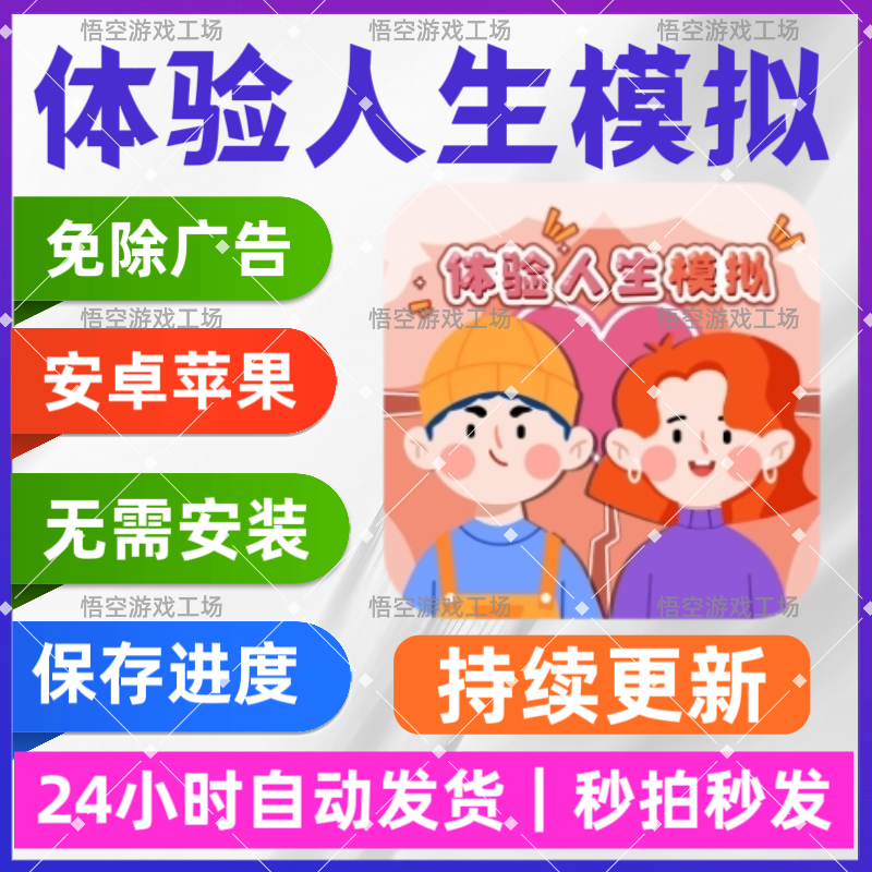 体验人生模拟 免广告小游戏 安STEAM