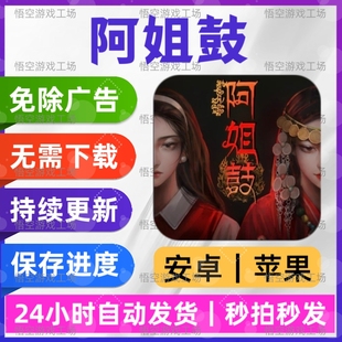 阿姐鼓 免广告版本 安卓苹果通用抖音游戏网页链接版手游非小程序