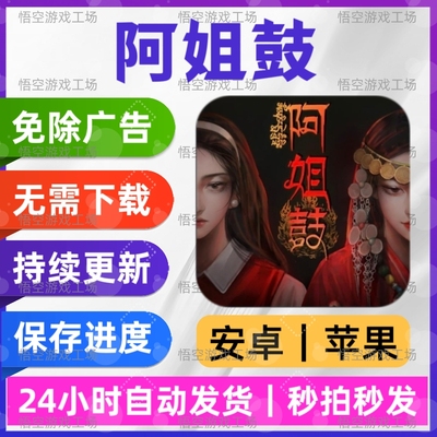 阿姐鼓 免广告版本 安卓苹果通用抖音游戏网页链接版手游非小程序