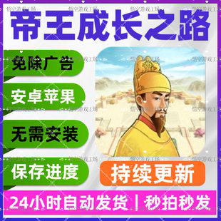 帝王成长之路免广告 安卓苹果通用 无限资源 直播游戏链接版手游