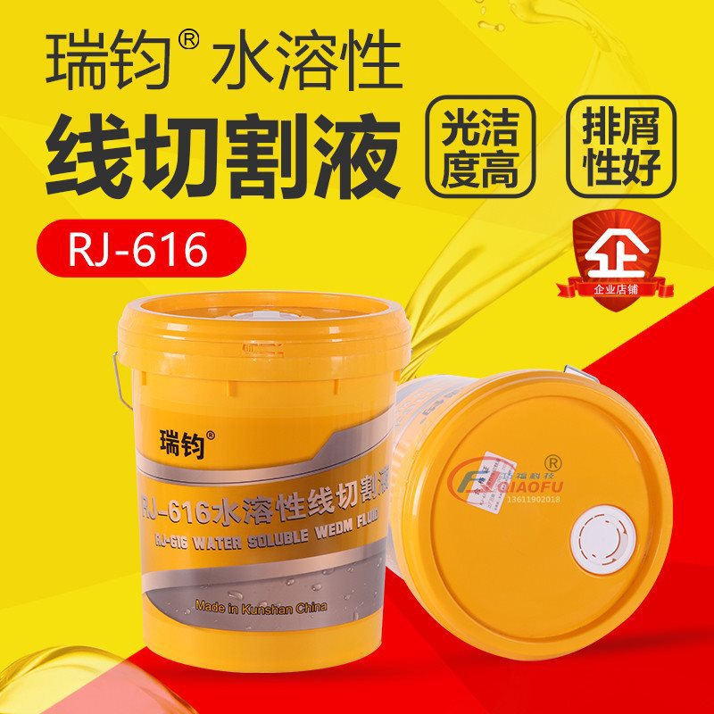 瑞钧RJ616线切割纯水溶工作液