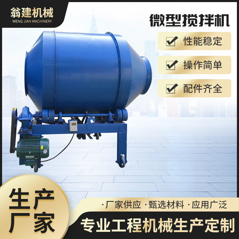 小型电动滚筒立式混凝土搅拌机
